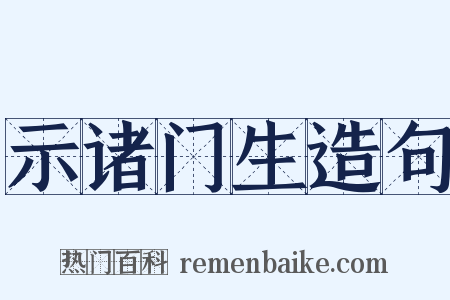 示诸门生造句是什么意思的图片
